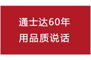 連續(xù)10年！通士達(dá)再獲廈門優(yōu)質(zhì)品牌