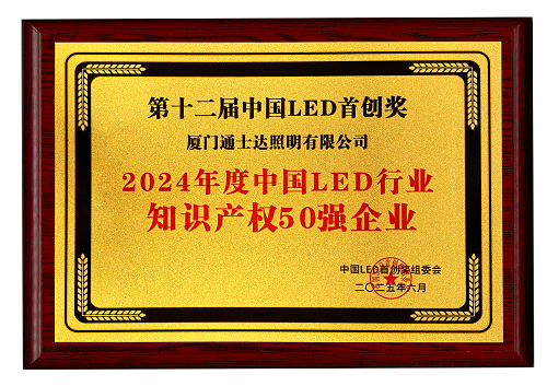 【16】2024年度中國LED行業(yè)知識產(chǎn)權(quán)50強(qiáng)企業(yè)（縮小）.png